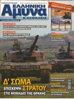 Ελληνική Άμυνα και Ασφάλεια No 11