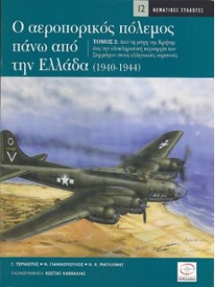 Ο Αεροπορικός Πόλεμος πάνω από την Ελλάδα (1940-1944) - Τόμος 2