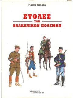 Uniforms of the Balkan Wars