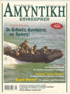 HELLENIC DEFENCE REVIEW No 001
