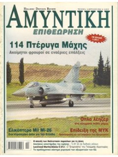 HELLENIC DEFENCE REVIEW No 004
