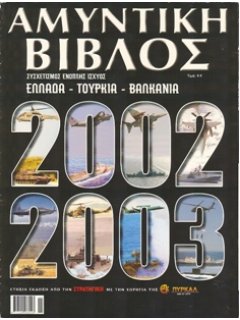 Αμυντική Βίβλος 2002-2003