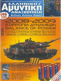 Ελληνική Αμυντική Ανασκόπηση 2008 - 2009