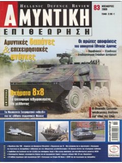 HELLENIC DEFENCE REVIEW No 083