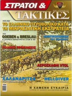 Στρατοί & Τακτικές Νο 05, Το Ελληνικό Πυροβολικό στη Μικρά Ασία