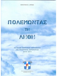 Fighting the Lethe: Hellenic Air Force Out-of-Service Aircraft