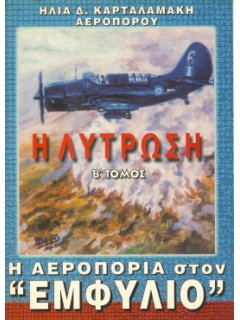 THE ROYAL HELLENIC AIR FORCE DURING THE GREEK  CIVIL WAR 1944-1949, VOL. II: DELIVERANCE