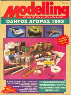 Modelling Catalogue - Οδηγός Αγοράς 1993