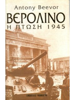 Βερολίνο – Η Πτώση 1945, Antony Beevor