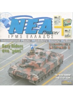 Νέα της IPMS-Ελλάδος 2006 No. 15 - Σεπτέμβριος