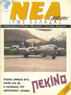 News of I.P.M.S - Hellas 1994/1