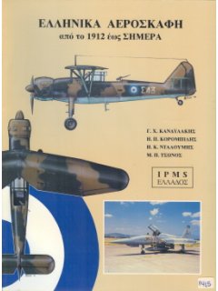 AIRPLANES OF THE HELLENIC AIR FORCE (1912 - 1992)