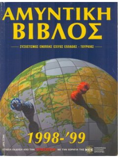 Αμυντική Βίβλος 1998-1999