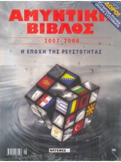 Αμυντική Βίβλος 2007 - 2008