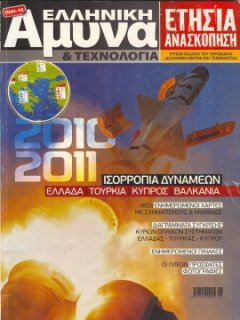 Ελληνική Άμυνα & Τεχνολογία - Ετήσια Ανασκόπηση: Ισορροπία Δυνάμεων 2010-2011