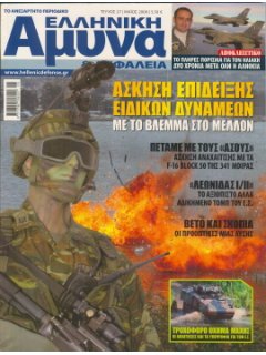Ελληνική Άμυνα και Ασφάλεια No 27