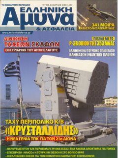 Ελληνική Άμυνα και Ασφάλεια No 26
