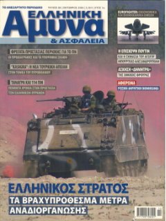 Ελληνική Άμυνα και Ασφάλεια No 08