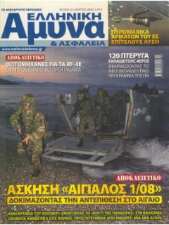 Ελληνική Άμυνα και Ασφάλεια No 25