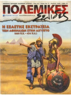 Η Εξαετής Eκστρατεία των Αθηναίων στην Αίγυπτο, Πολεμικές Σελίδες Νο 17