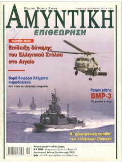 HELLENIC DEFENCE REVIEW No 008