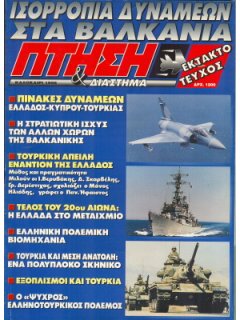 Πτήση και Διάστημα - έκτατο τεύχος 1996: Ισορροπία Δυνάμεων στα Βαλκάνια