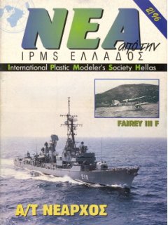 News of I.P.M.S - Hellas 1996/2, Hellenic (Greek) Navy Charles F. Adams class Destroyers