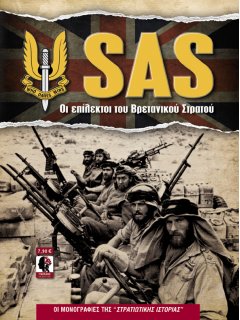SAS, Γνώμων