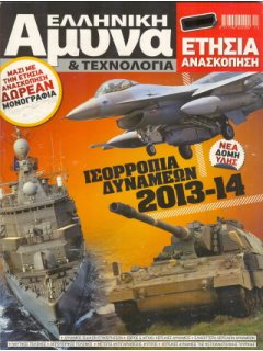 Ελληνική Άμυνα & Τεχνολογία - Ετήσια Ανασκόπηση: Ισορροπία Δυνάμεων 2013-14 + ΔΩΡΟ ΜΟΝΟΓΡΑΦΙΑ