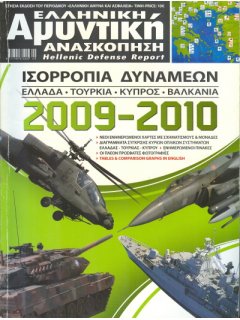 Ελληνική Αμυντική Ανασκόπηση 2009 - 2010, Ετήσια Έκδοση του Περιοδικού ΕΛΛΗΝΙΚΗ ΑΜΥΝΑ & ΑΣΦΑΛΕΙΑ