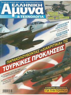 Ελληνική Άμυνα & Τεχνολογία Νο 005, Ελληνική Αεροπορία & Τουρκική Προκλητικότητα, Βομβιδοβόλο GMG-40
