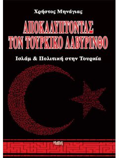 Αποκαλύπτοντας τον Τουρκικό Λαβύρινθο, Χρήστος Μηνάγιας