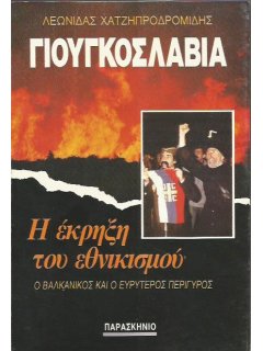 Γιουγκοσλαβία-Η Εκρηξη του Εθνικισμού