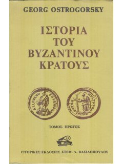 Ιστορία του Βυζαντινού Κράτους, Georg Ostrogorsky