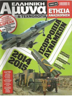 Ελληνική Άμυνα & Τεχνολογία - Ετήσια Ανασκόπηση: Ισορροπία Δυνάμεων 2014-2015