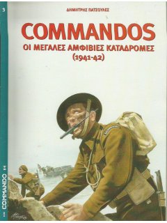 Commandos, Δημήτρης Πατσουλές