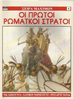 Οι Πρώτοι Ρωμαϊκοί Στρατοί, Eurobooks