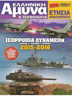 Ελληνική Άμυνα & Τεχνολογία - Ετήσια Ανασκόπηση: Ισορροπία Δυνάμεων 2015-2016