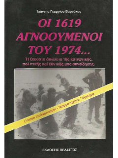 Οι 1619 Aγνοούμενοι του 1974...,  Ιωάννης Βαρνάκος