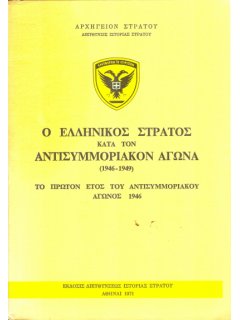 Το πρώτον έτος του Αντισυμμοριακού Αγώνος 1946, εκδ. ΔΙΣ/ΓΕΣ