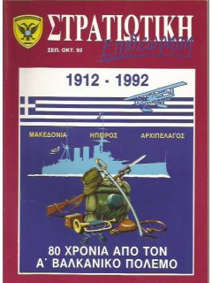 Στρατιωτική Επιθεώρηση 1992/09-10, Α' Βαλκανικός Πόλεμος
