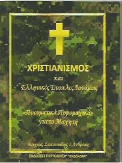 Χριστιανισμός και Ελληνικές Ένοπλες Δυνάμεις, Ανδρέας Ζαπουνίδης