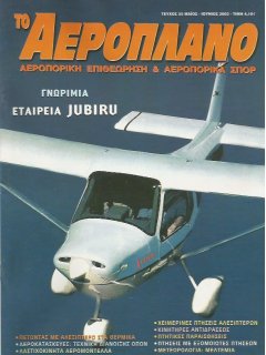 Το Αεροπλάνο 2003/05-06 (Νο 55)