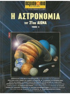 Η Αστρονομία του 21ου Αιώνα - Τόμος 4, Περισκόπιο