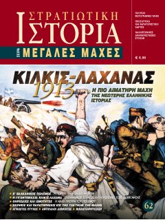 The Battle of Kilkis-Lahanas 1913