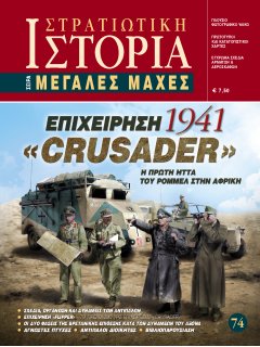 Επιχείρηση Crusader - 1941, Σειρά Μεγάλες Μάχες Νο 74