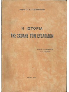 Η Ιστορία της Σχολής των Ευελπίδων, Επαμεινώνδας Στασινόπουλος