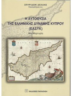 Η Αυτοθυσία της Ελληνικής Δύναμης Κύπρου (ΕΛΔΥΚ)