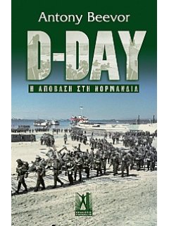 D-Day: Η Aπόβαση στη Νορμανδία
