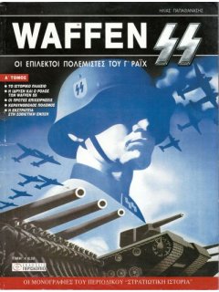Waffen SS - Τόμος 1, Περισκόπιο